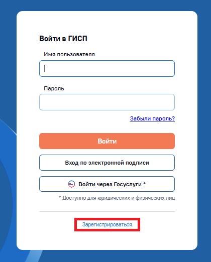 Как зарегистрироваться в ГИСП Как зарегистрироваться в ГИСП
