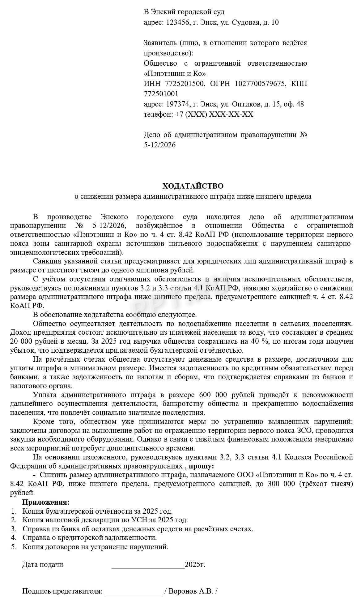 Образец ходатайства о снижении административного штрафа ниже низшего предела Образец ходатайства о снижении административного штрафа ниже низшего предела