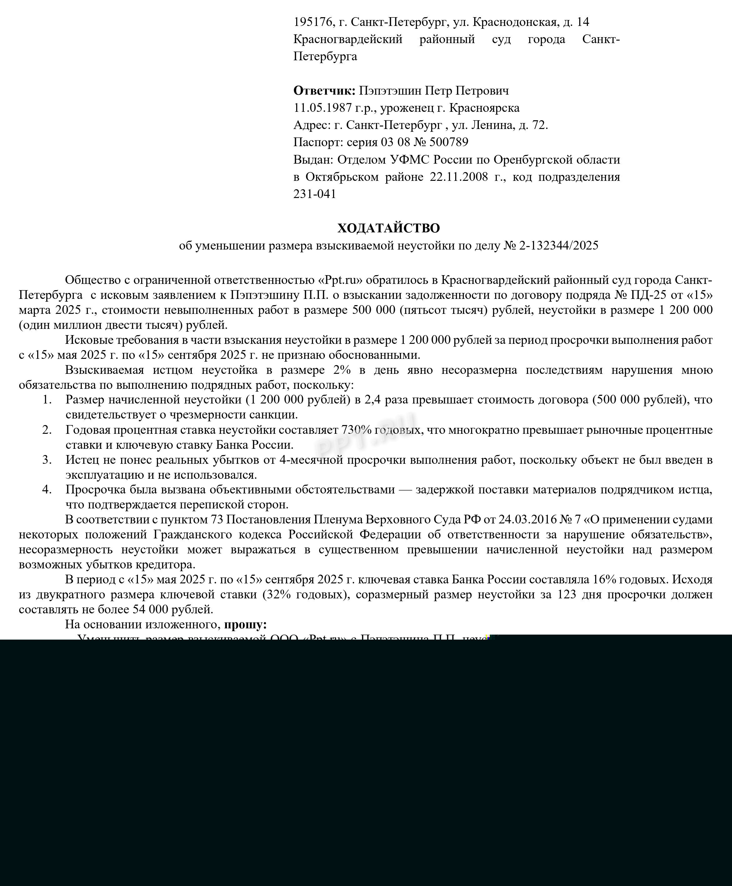 Образец ходатайства о снижении неустойки по ст. 333 ГК РФ Образец ходатайства о снижении неустойки по ст. 333 ГК РФ