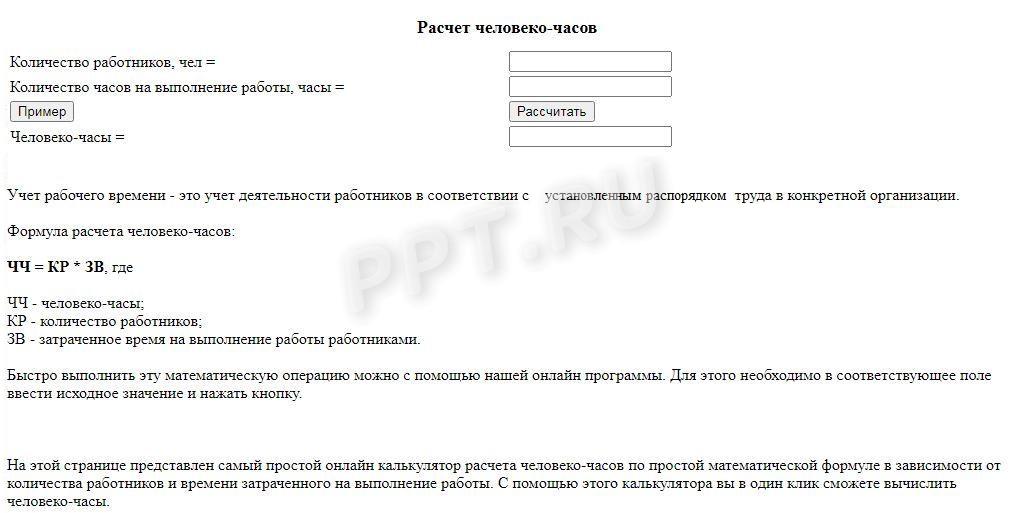 Как рассчитать человеко-часы Как рассчитать человеко-часы