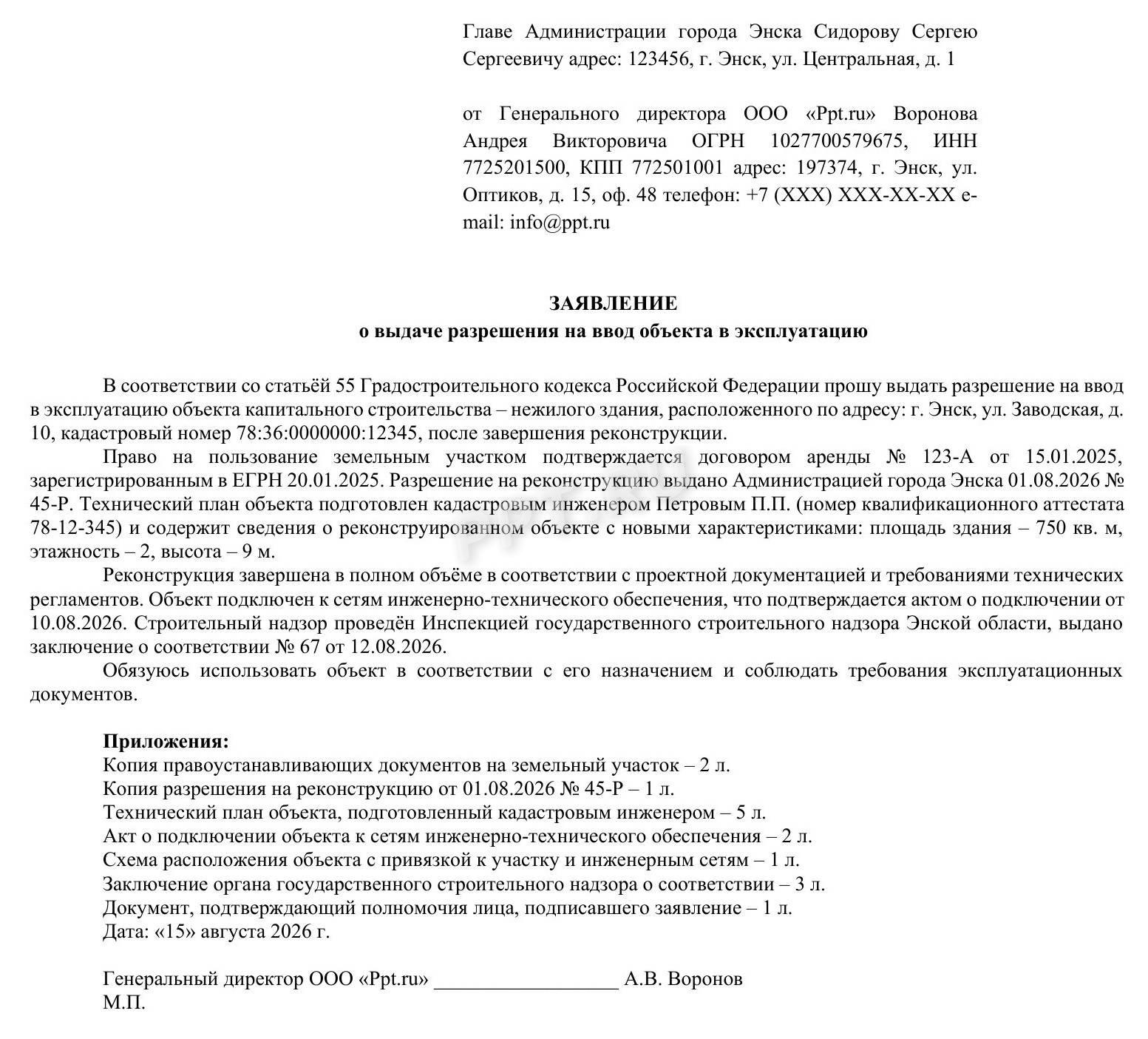 Образец заявления о выдаче разрешения на ввод в эксплуатацию нежилого объекта после реконструкции Образец заявления о выдаче разрешения на ввод в эксплуатацию нежилого объекта после реконструкции
