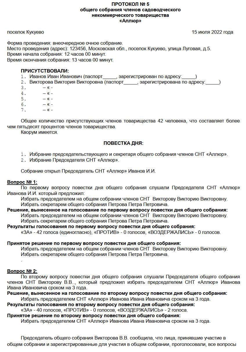 Образец протокола общего собрания членов СНТ, стр. 1 Образец протокола общего собрания членов СНТ, стр. 1