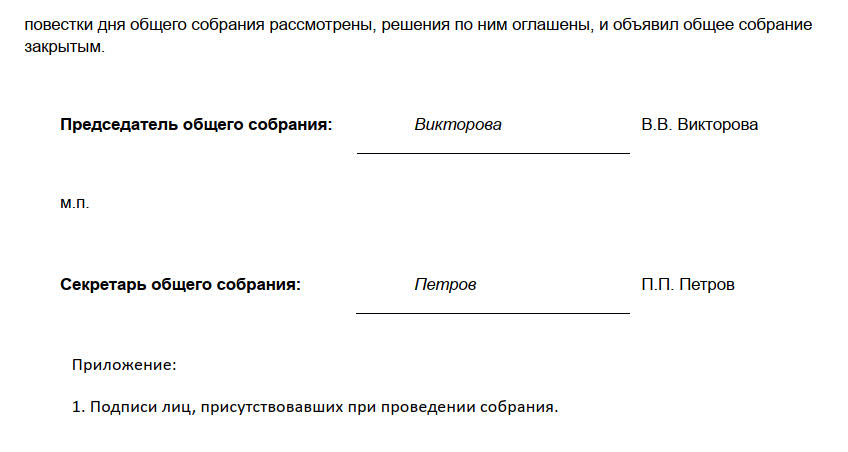 Образец протокола общего собрания членов СНТ, стр. 2 Образец протокола общего собрания членов СНТ, стр. 2
