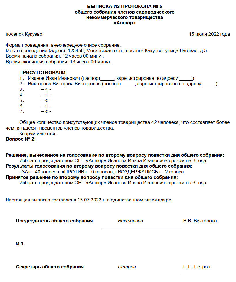 Образец выписки из протокола общего собрания СНТ Образец выписки из протокола общего собрания СНТ