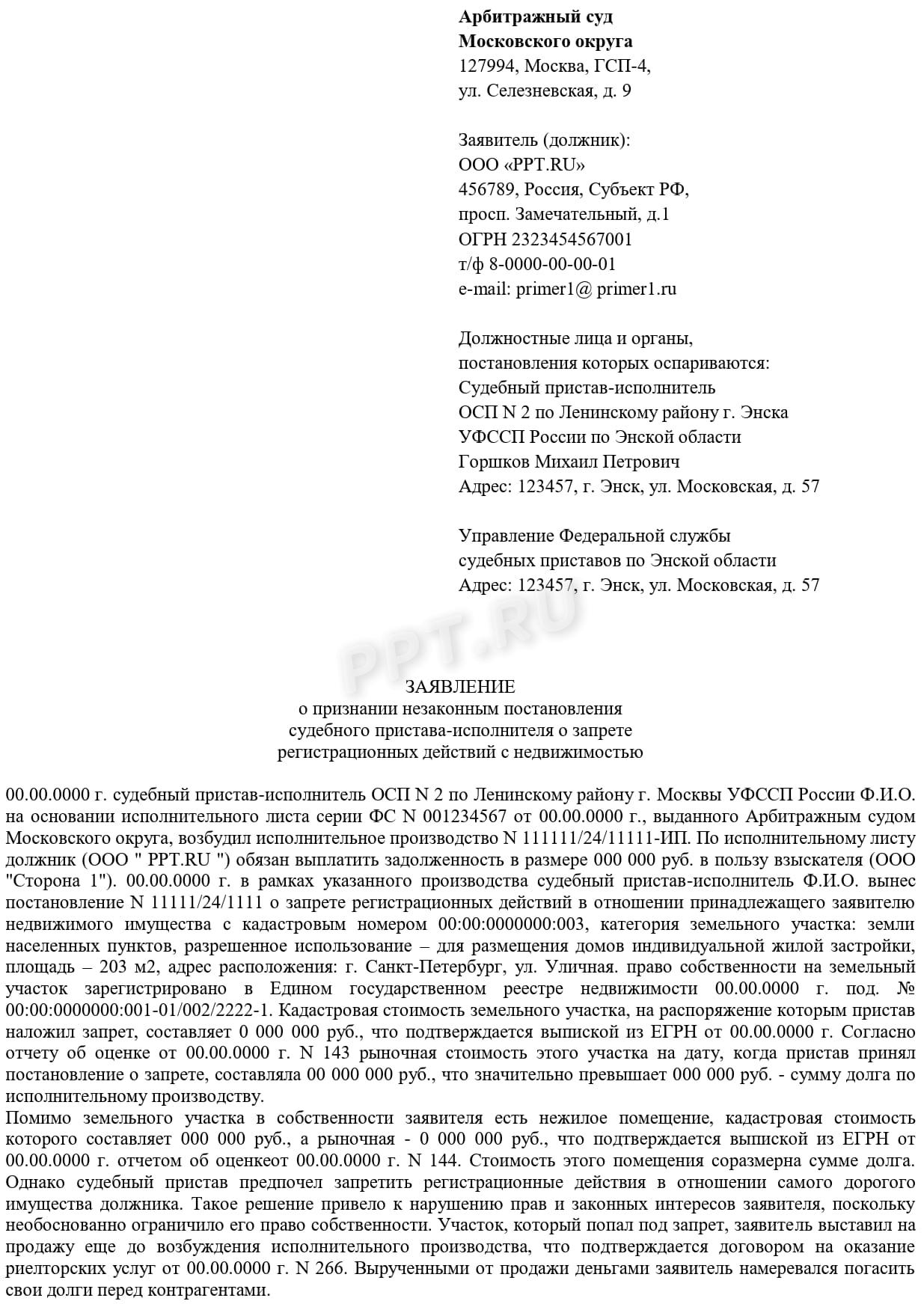 Заявление о признании незаконным постановления (стр. 1) Заявление о признании незаконным постановления (стр. 1)