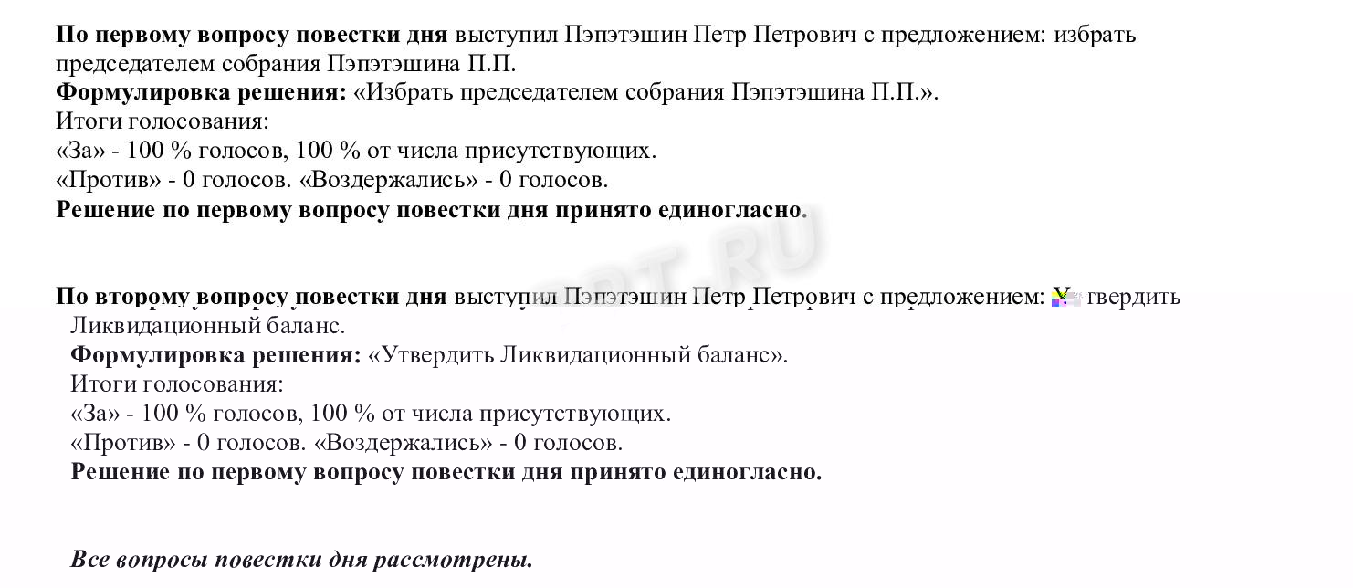 Итоги голосования в протоколе об утверждении ликвидационного баланса Итоги голосования в протоколе об утверждении ликвидационного баланса