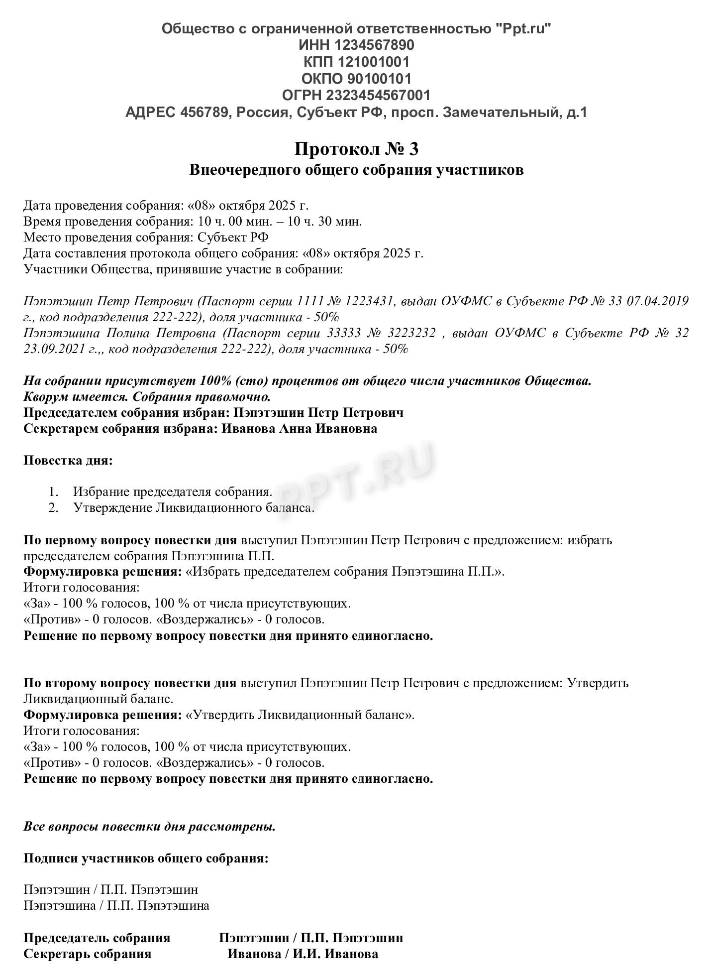 Образец протокола об утверждении ликвидационного баланса Образец протокола об утверждении ликвидационного баланса