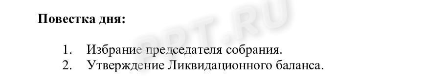 Повестка дня собрания об утверждении ликвидационного баланса Повестка дня собрания об утверждении ликвидационного баланса