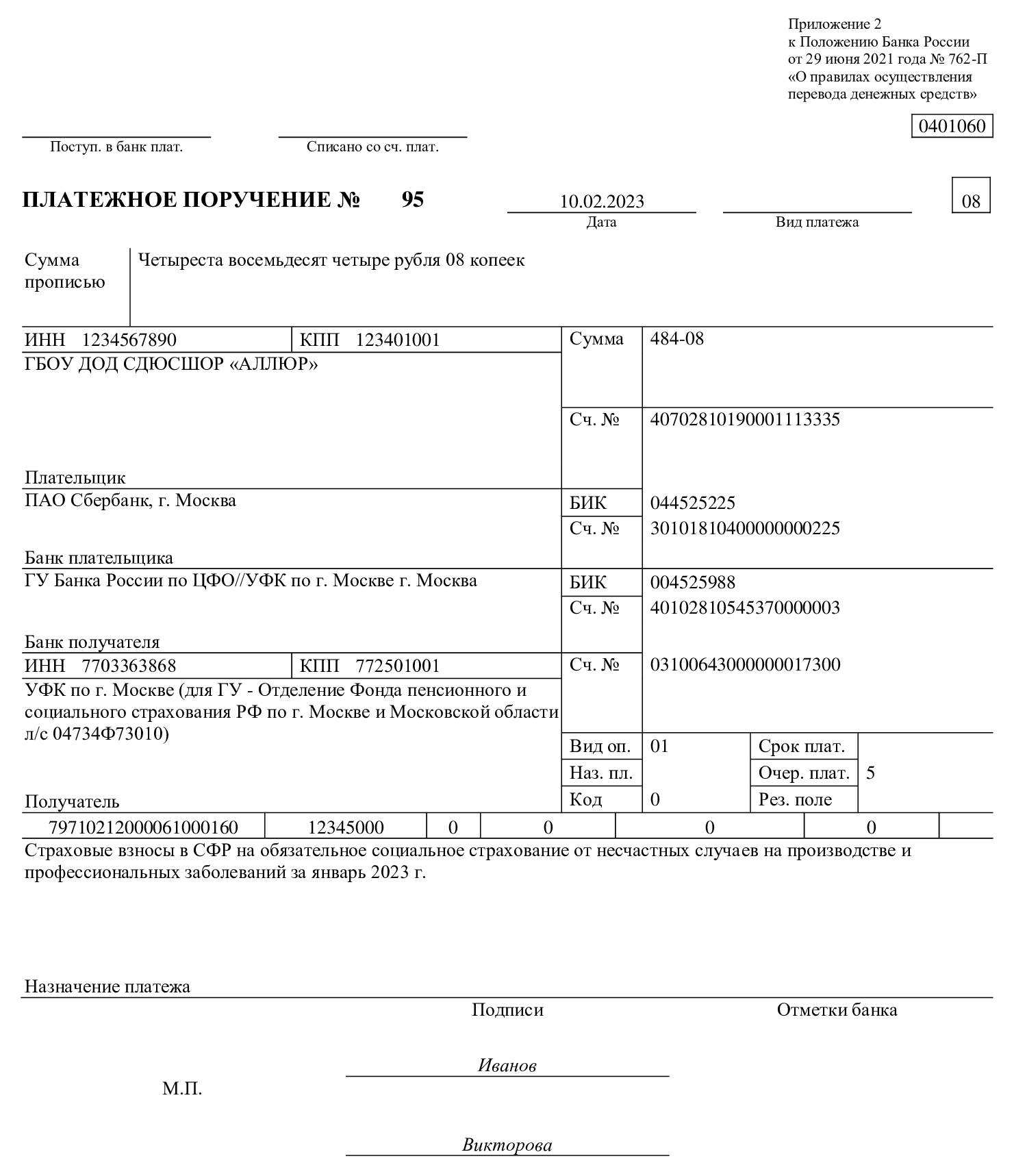 Образец платежки по страховым взносам на травматизм в СФР Образец платежки по страховым взносам на травматизм в СФР