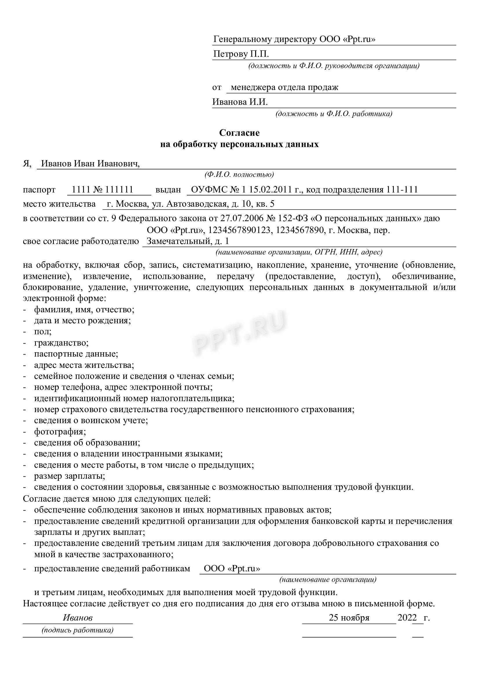 Обработка персональных данных: образец Обработка персональных данных (образец)