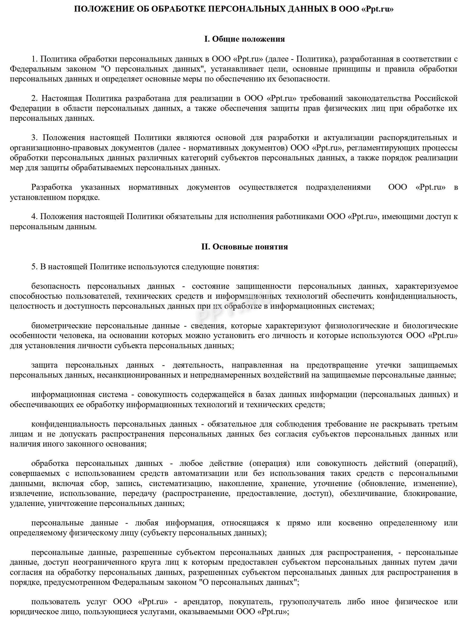 Образец положения об обработке персональных данных, стр. 1 Образец положения об обработке персональных данных, стр. 1