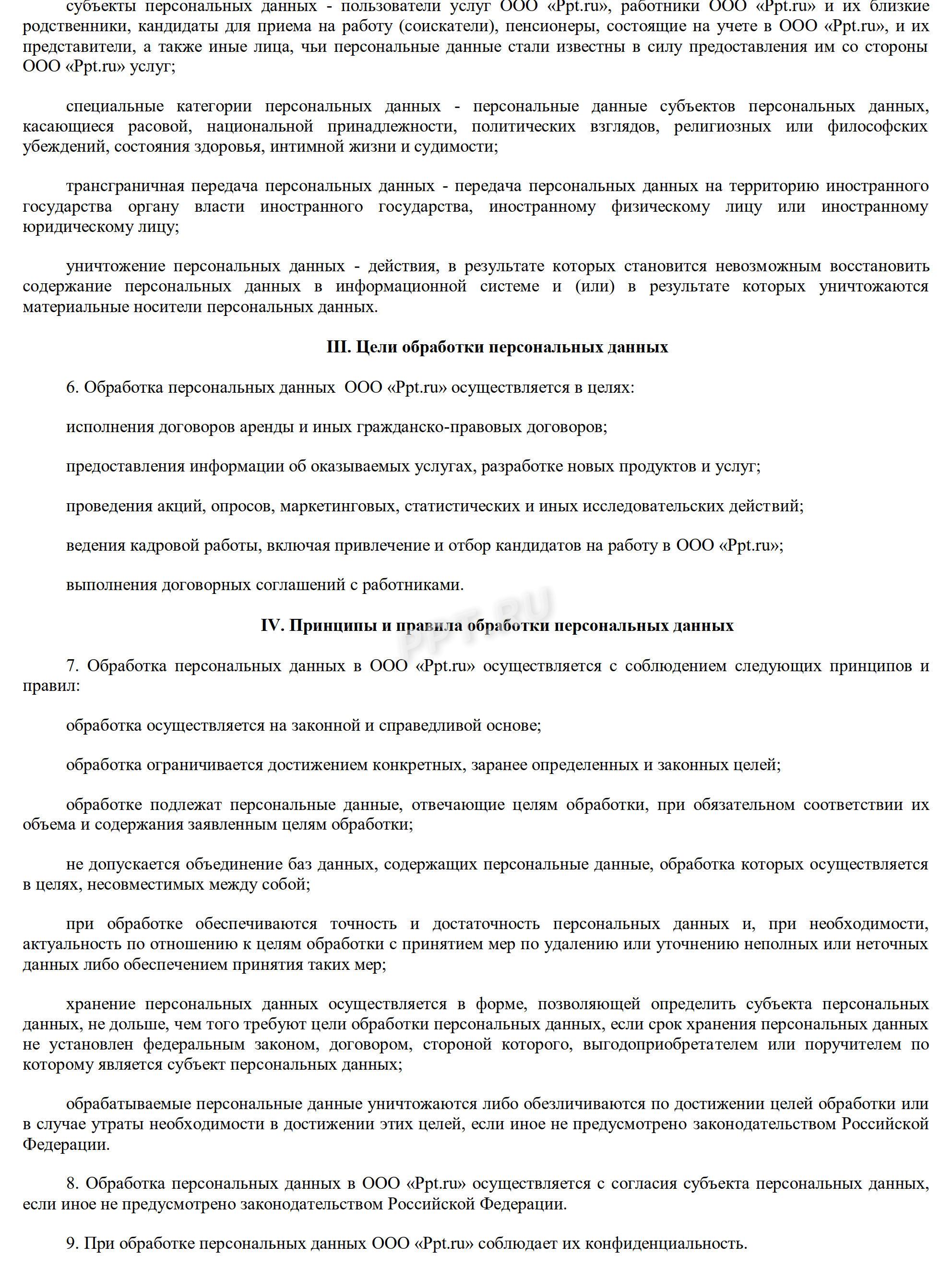 Образец положения об обработке персональных данных, стр. 2 Образец положения об обработке персональных данных, стр. 2