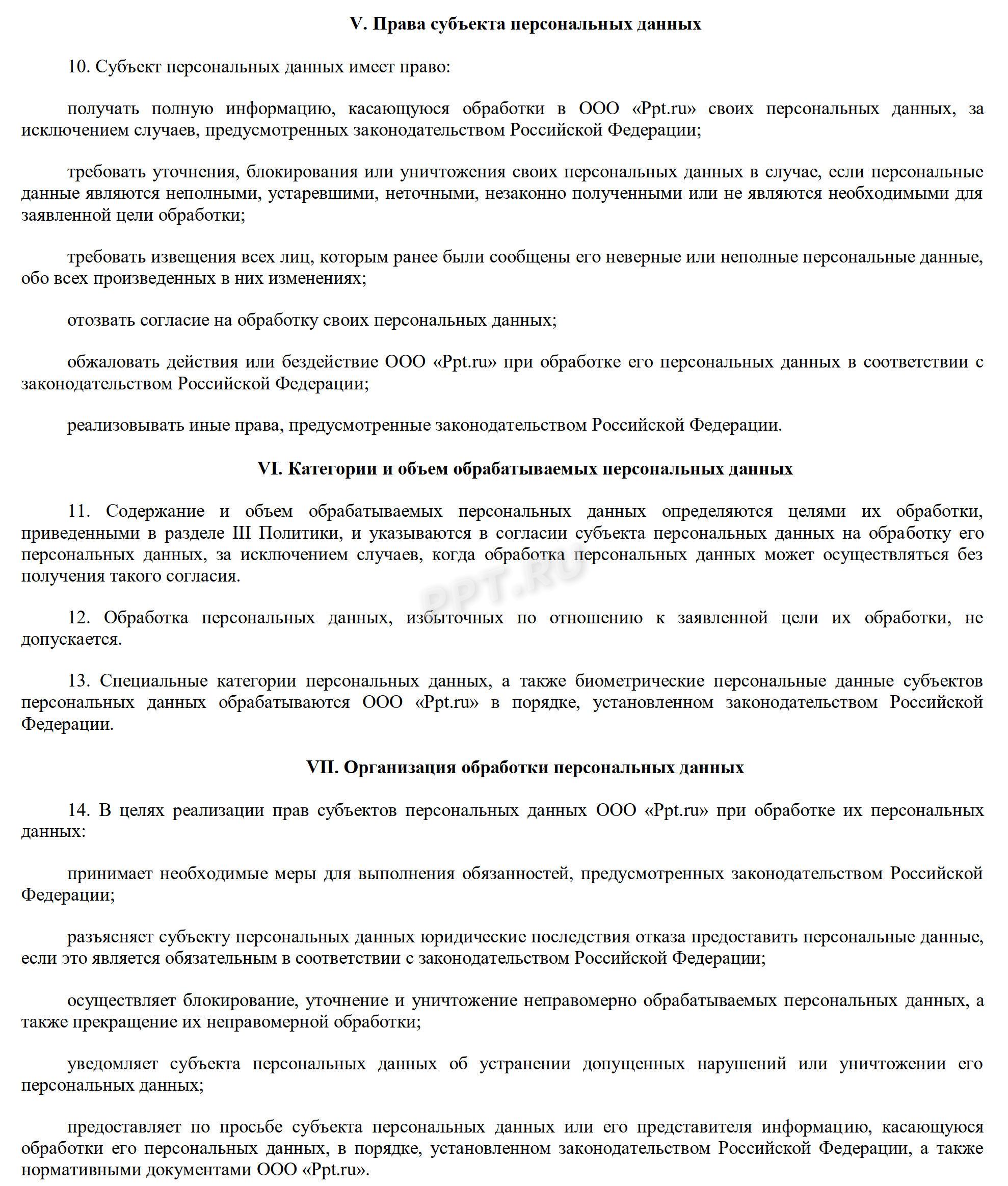 Образец положения об обработке персональных данных, стр. 3 Образец положения об обработке персональных данных, стр. 3