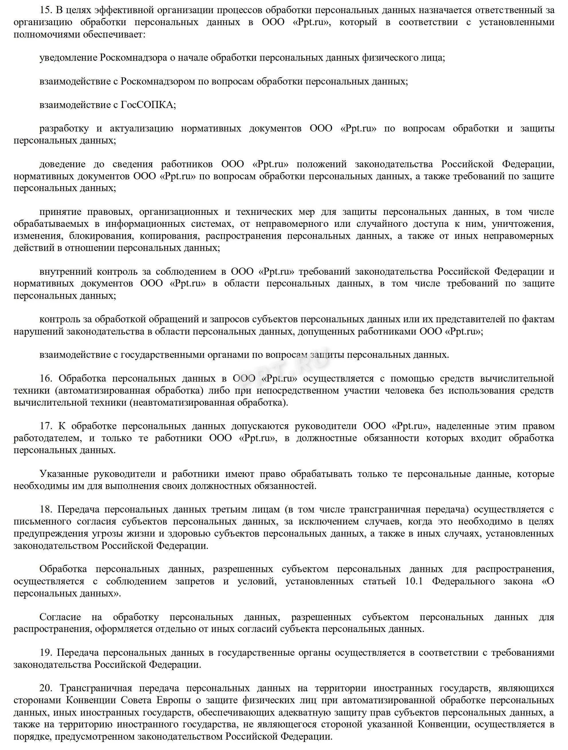 Образец положения об обработке персональных данных, стр. 4 Образец положения об обработке персональных данных, стр. 4