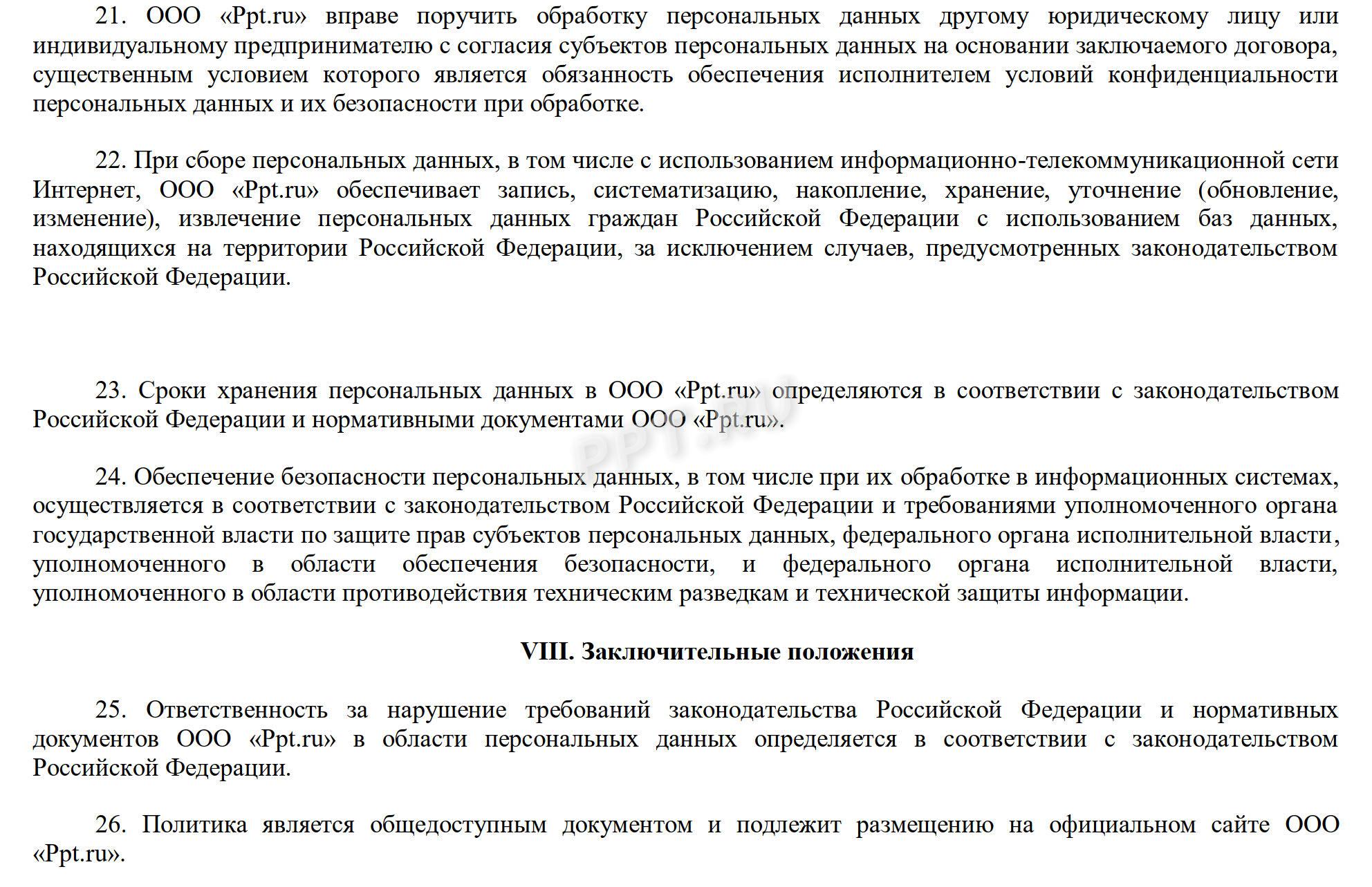 Образец положения об обработке персональных данных, стр. 5 Образец положения об обработке персональных данных, стр. 5