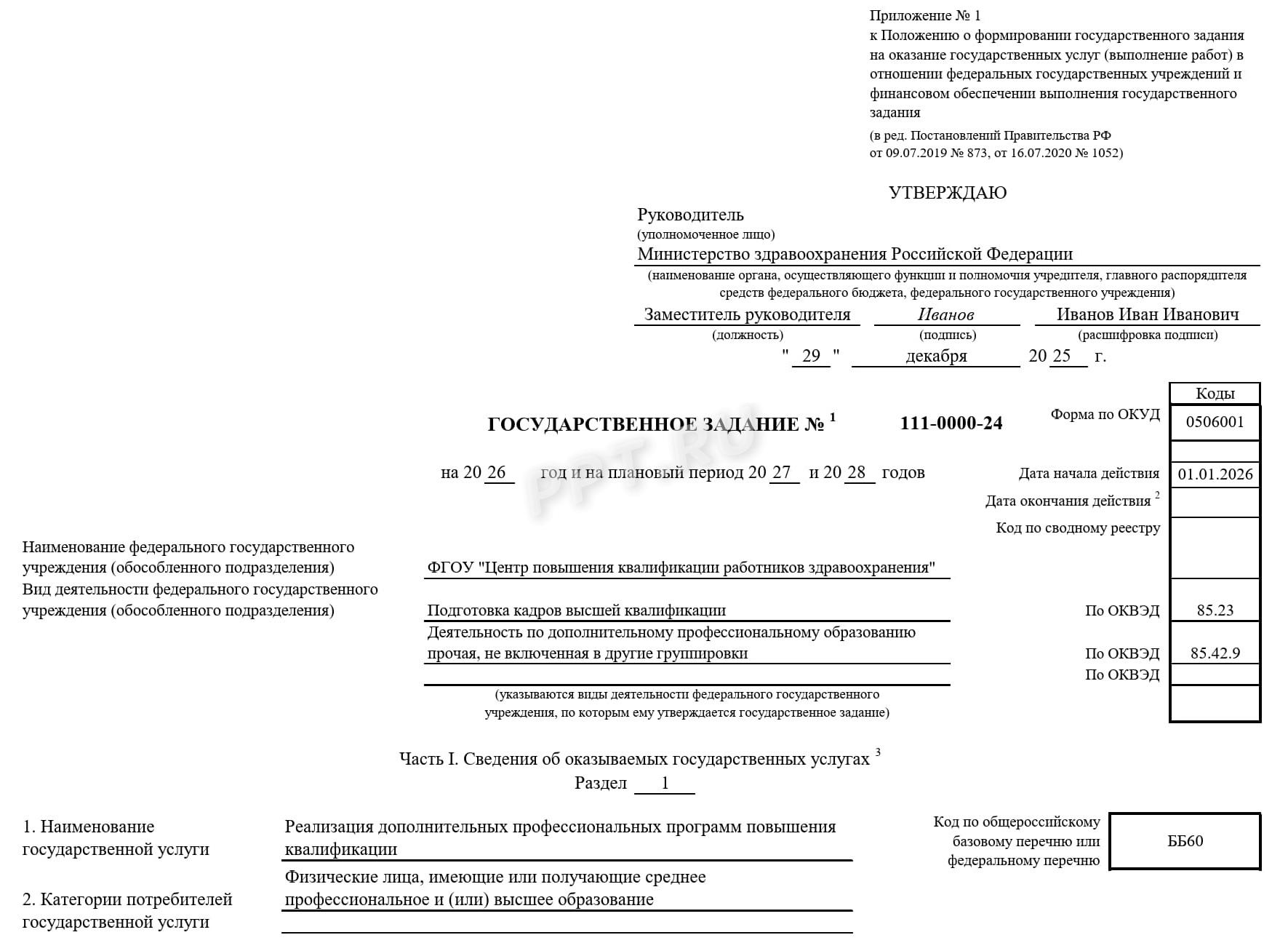 Образец государственного задания (стр. 1) Образец государственного задания (стр. 1)
