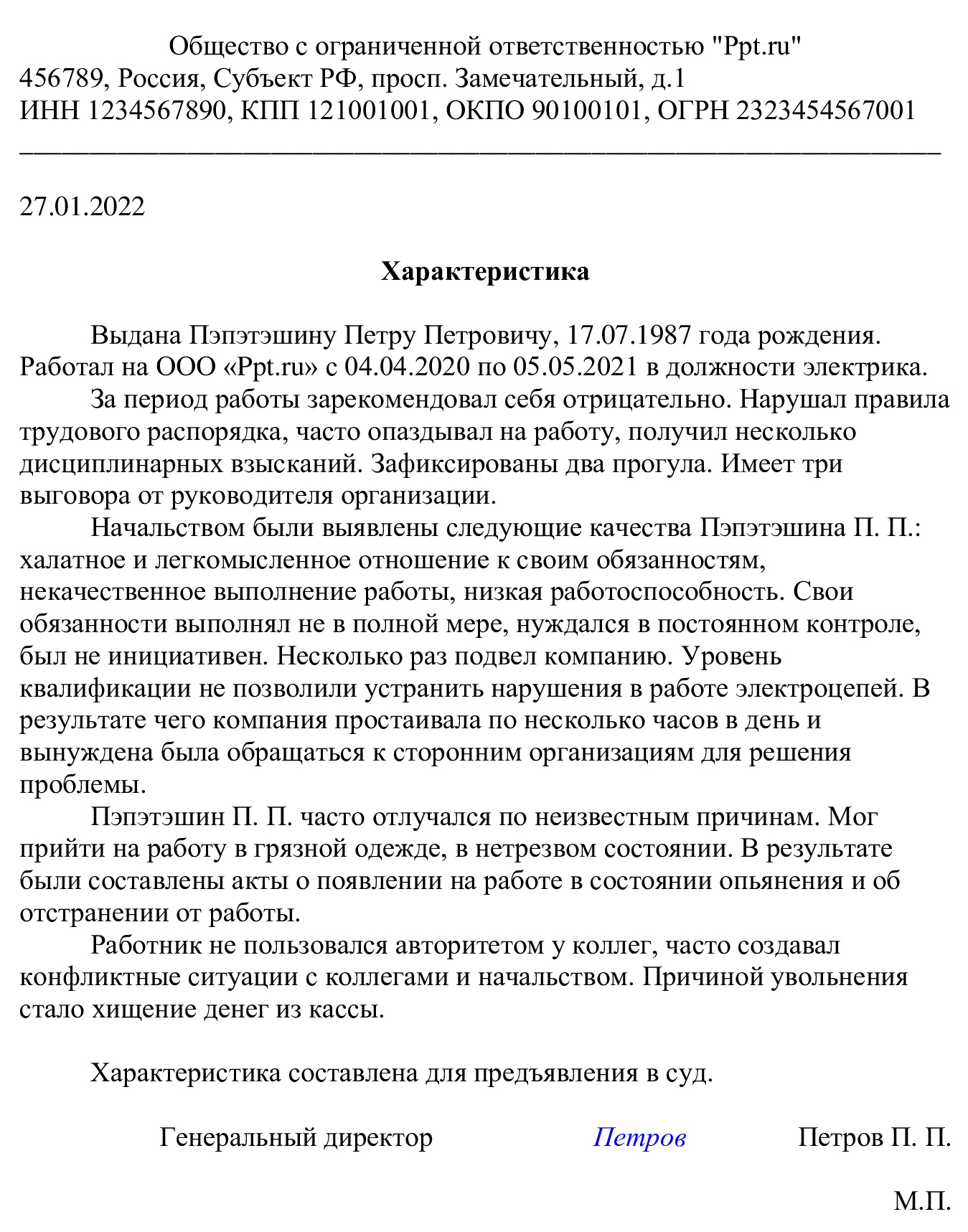 Образец отрицательной характеристики с места работы в суд