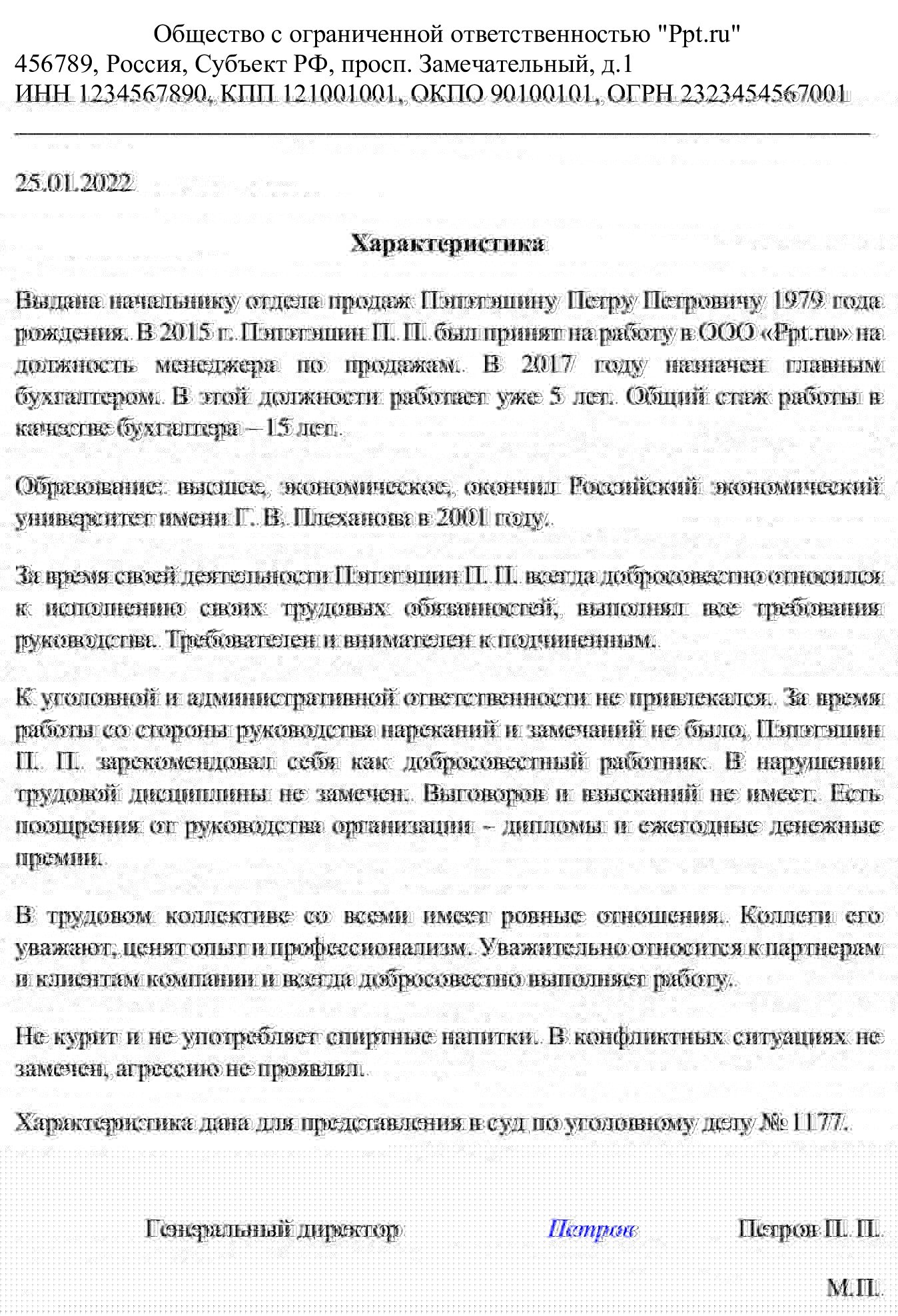 Пример положительной характеристики для суда с работы