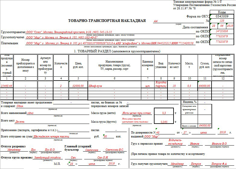 Образец заполнения ТТН Образец заполнения ТТН