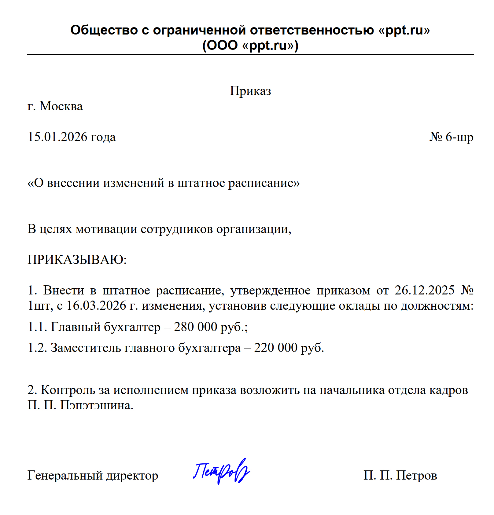 Пример приказа об изменении окладов в штатном расписании Пример приказа об изменении окладов в штатном расписании