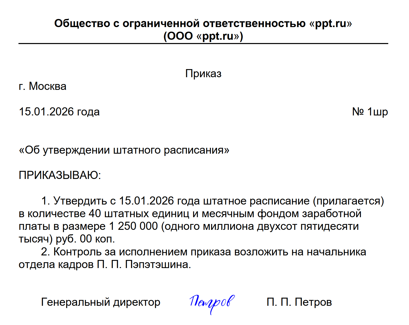 Пример приказа об утверждении штатного расписания Пример приказа об утверждении штатного расписания
