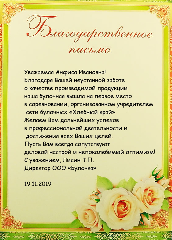 Благодарственное письмо