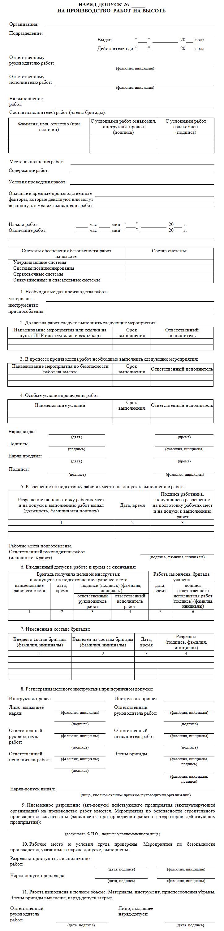 Наряд-допуск на работы на высоте Наряд-допуск на работы на высоте