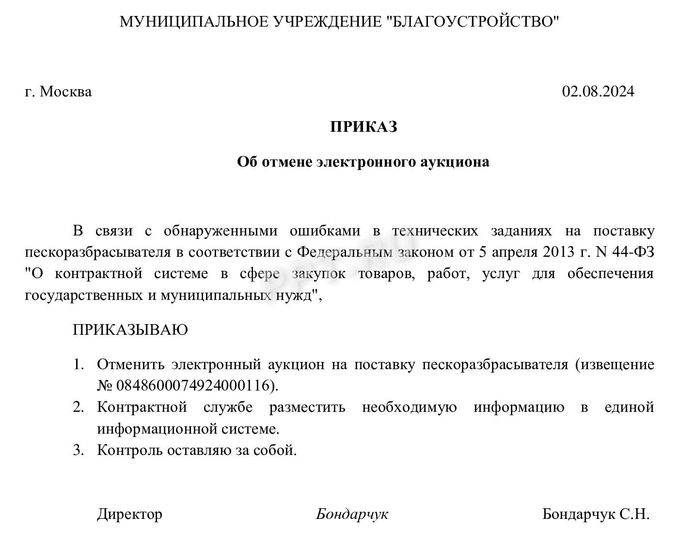 Шаблон приказа на отмену электронного аукциона Шаблон приказа на отмену электронного аукциона