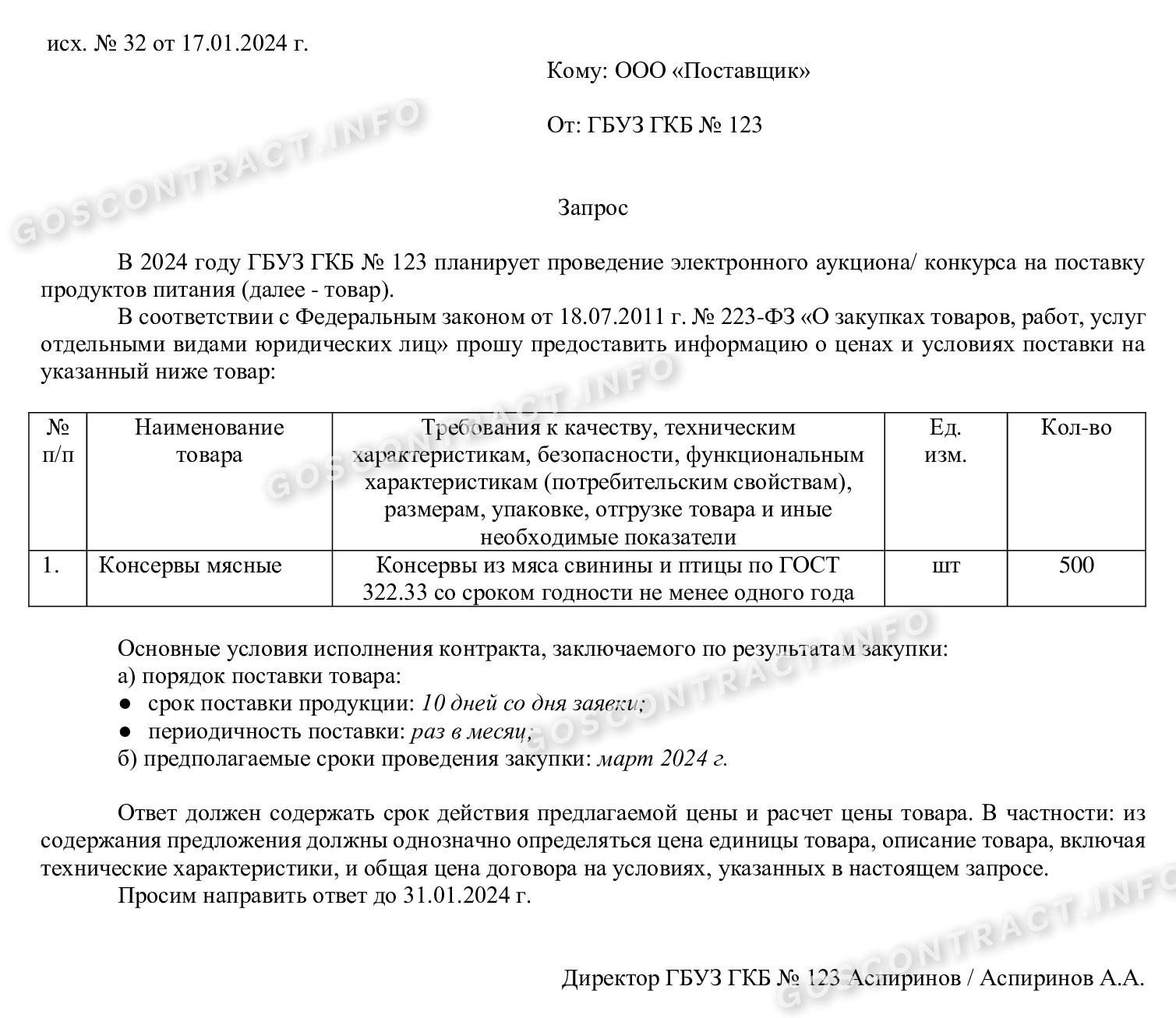 Образец запроса КП по 223-ФЗ Образец запроса КП по 223-ФЗ