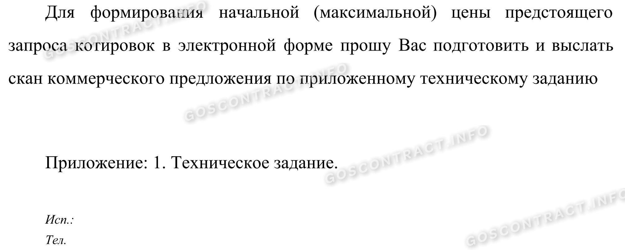 Образец текста запроса коммерческого предложения Образец текста запроса коммерческого предложения