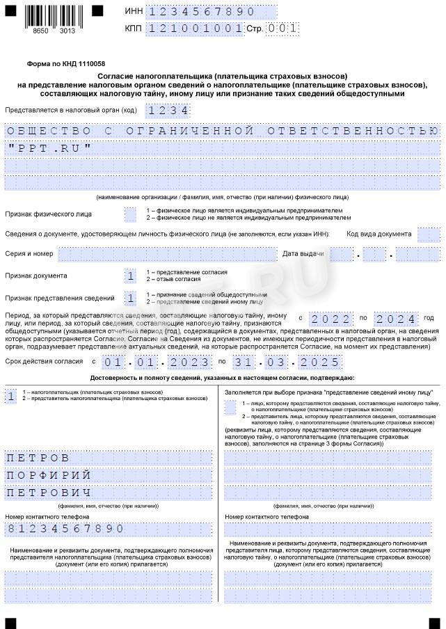 Образец заполнения формы по кнд 1110058 для юридического лица стр. 1 Образец заполнения формы по КНД 1110058 для юридического лица (стр. 1)