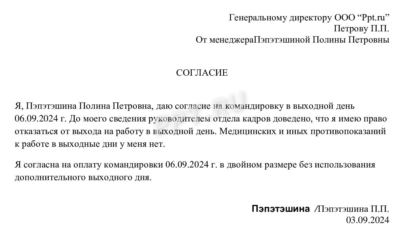 Образец согласия на командировку в выходной Образец согласия на командировку в выходной
