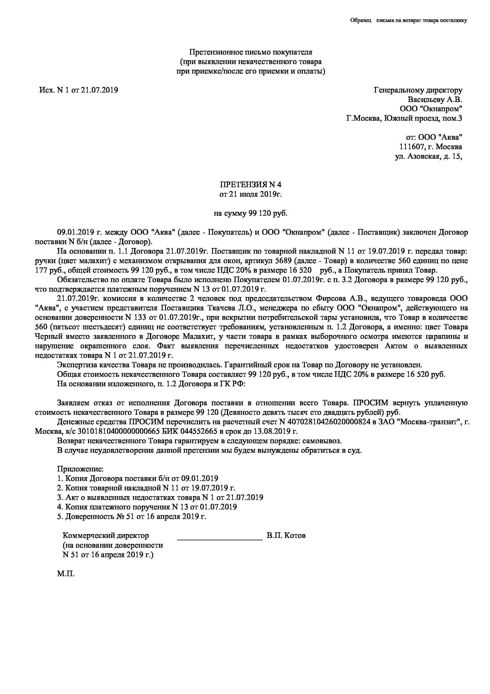 Образец претензии
