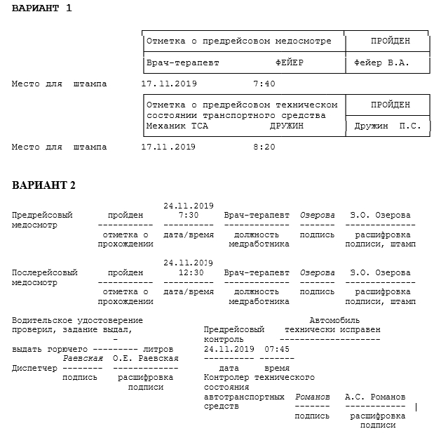 Путевой заполненный Путевой заполненный