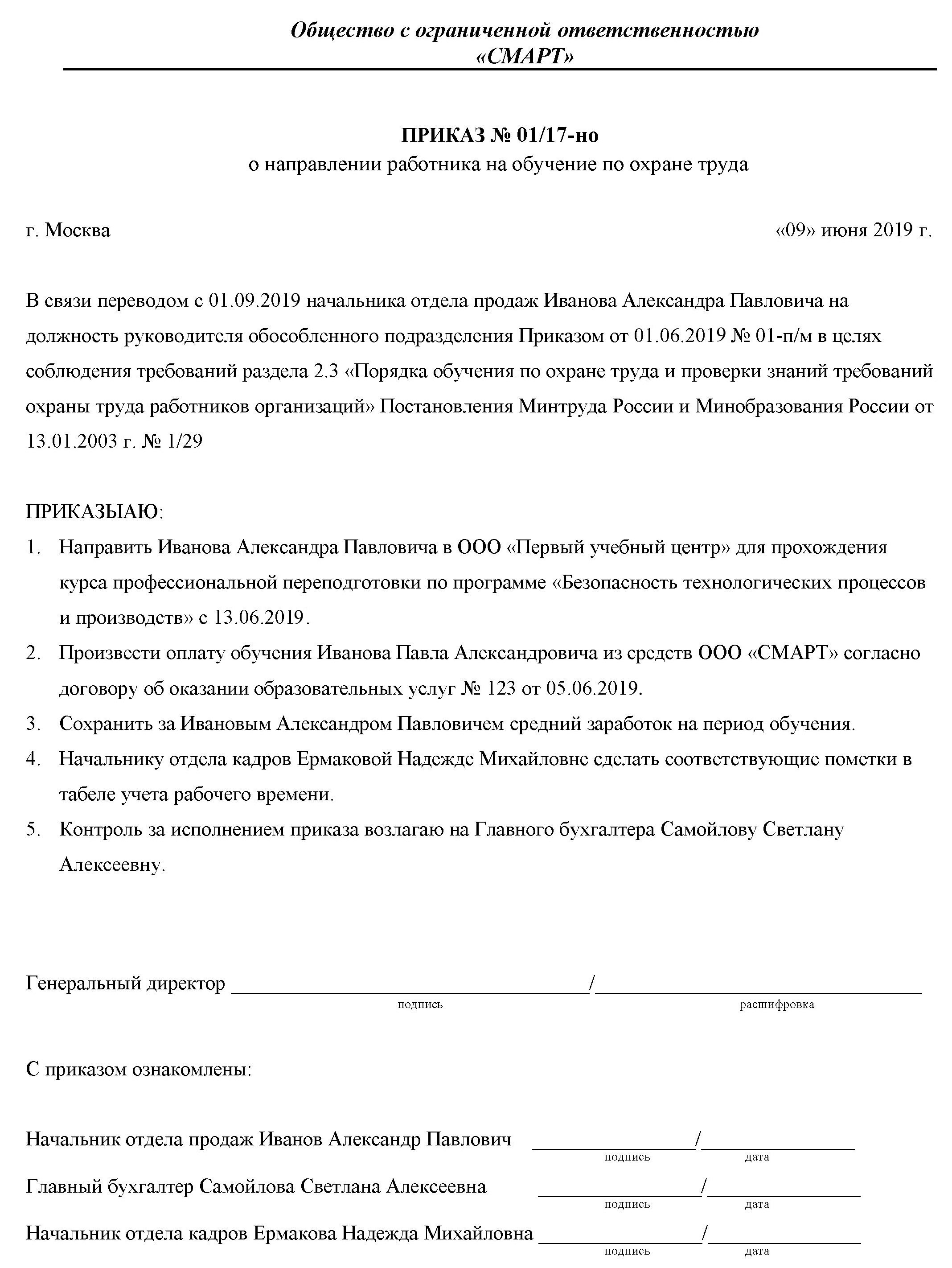 Образец приказа на обучение сотрудника Образец приказа на обучение сотрудника
