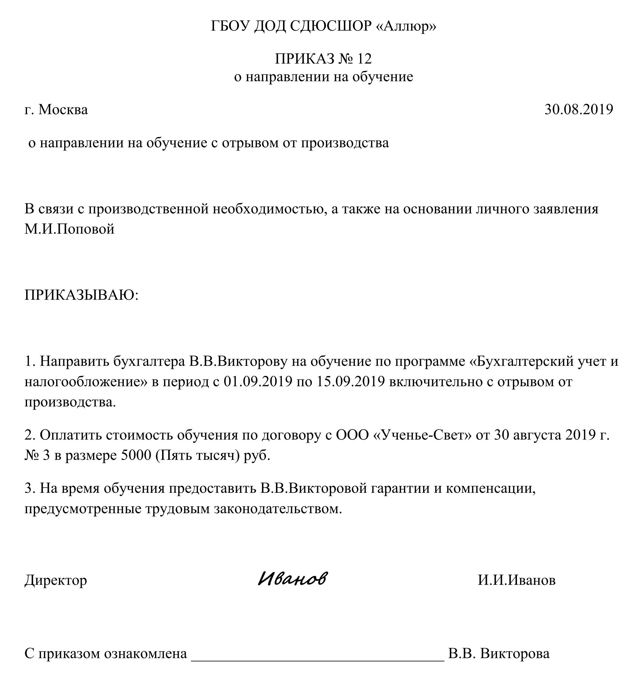 Образец приказа на обучение работника Образец приказа на обучение работника