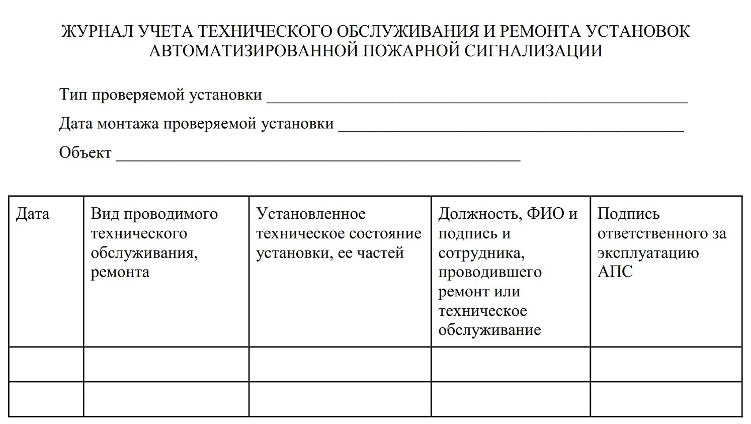 Пример журнала обслуживания системы пожарной безопасности Пример журнала обслуживания системы пожарной безопасности