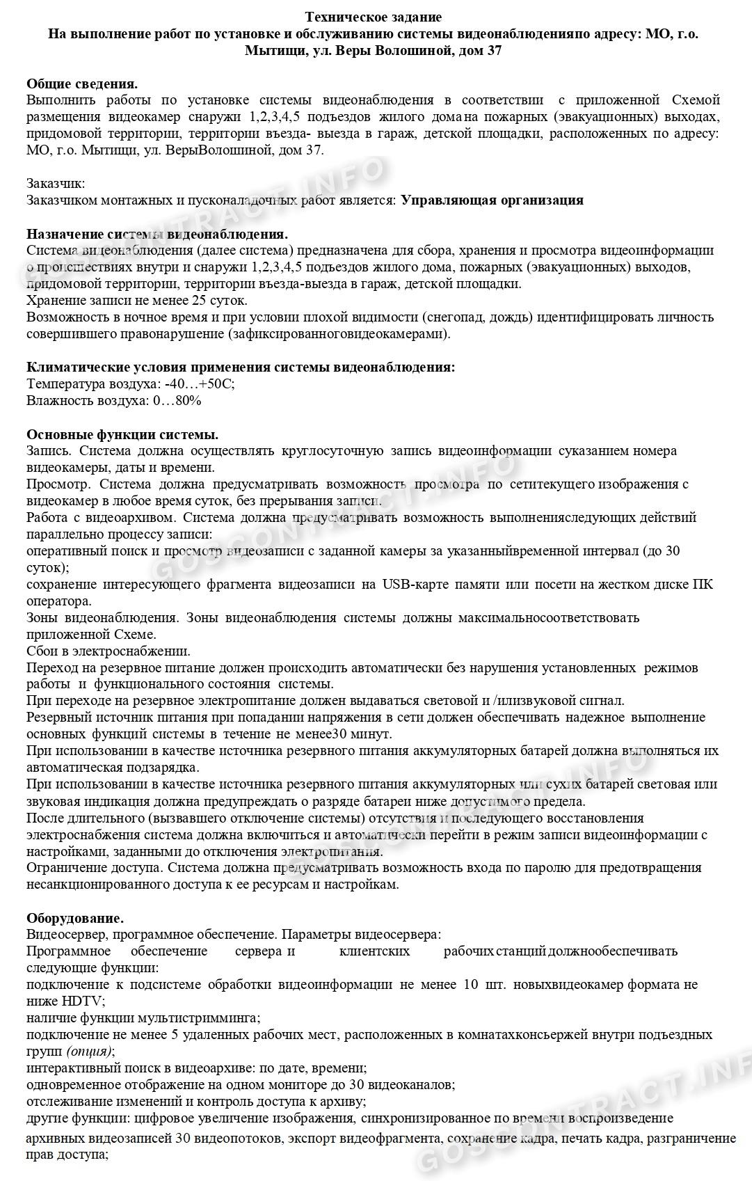 Техзадание — установка и обслуживание видеонаблюдения Техзадание — установка и обслуживание видеонаблюдения