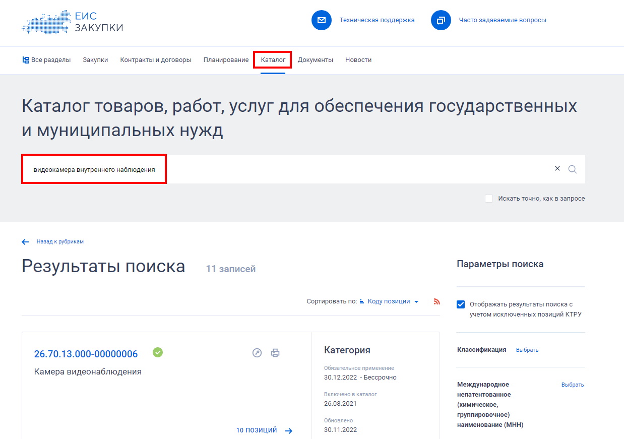 Поиск по каталогу ТРУ Поиск по каталогу ТРУ