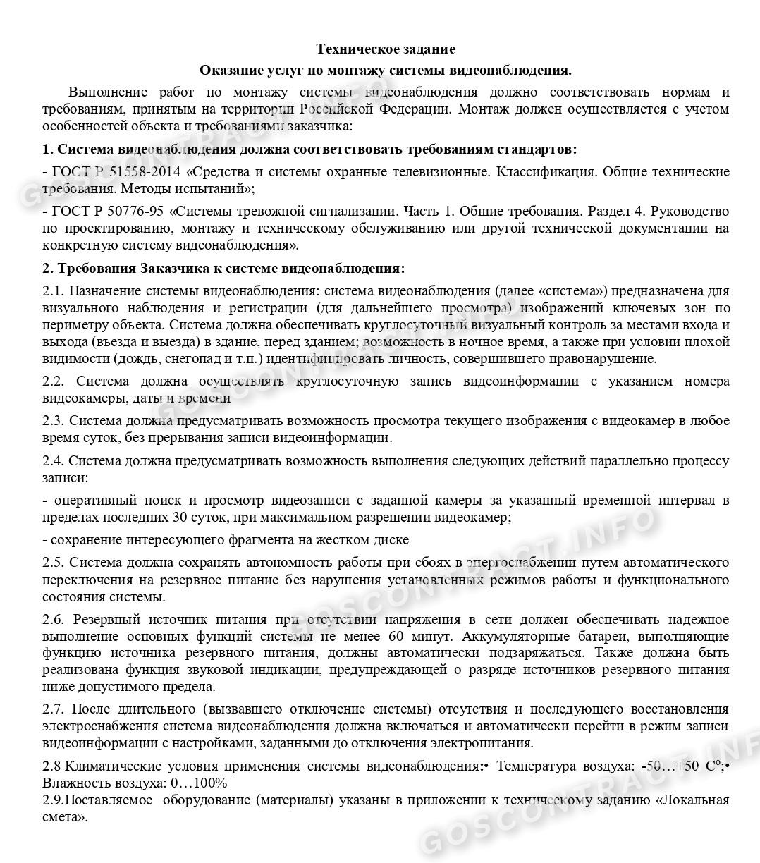 Техническое задание на монтаж системы видеонаблюдения Техническое задание на монтаж системы видеонаблюдения