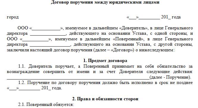 Образец договора поручения