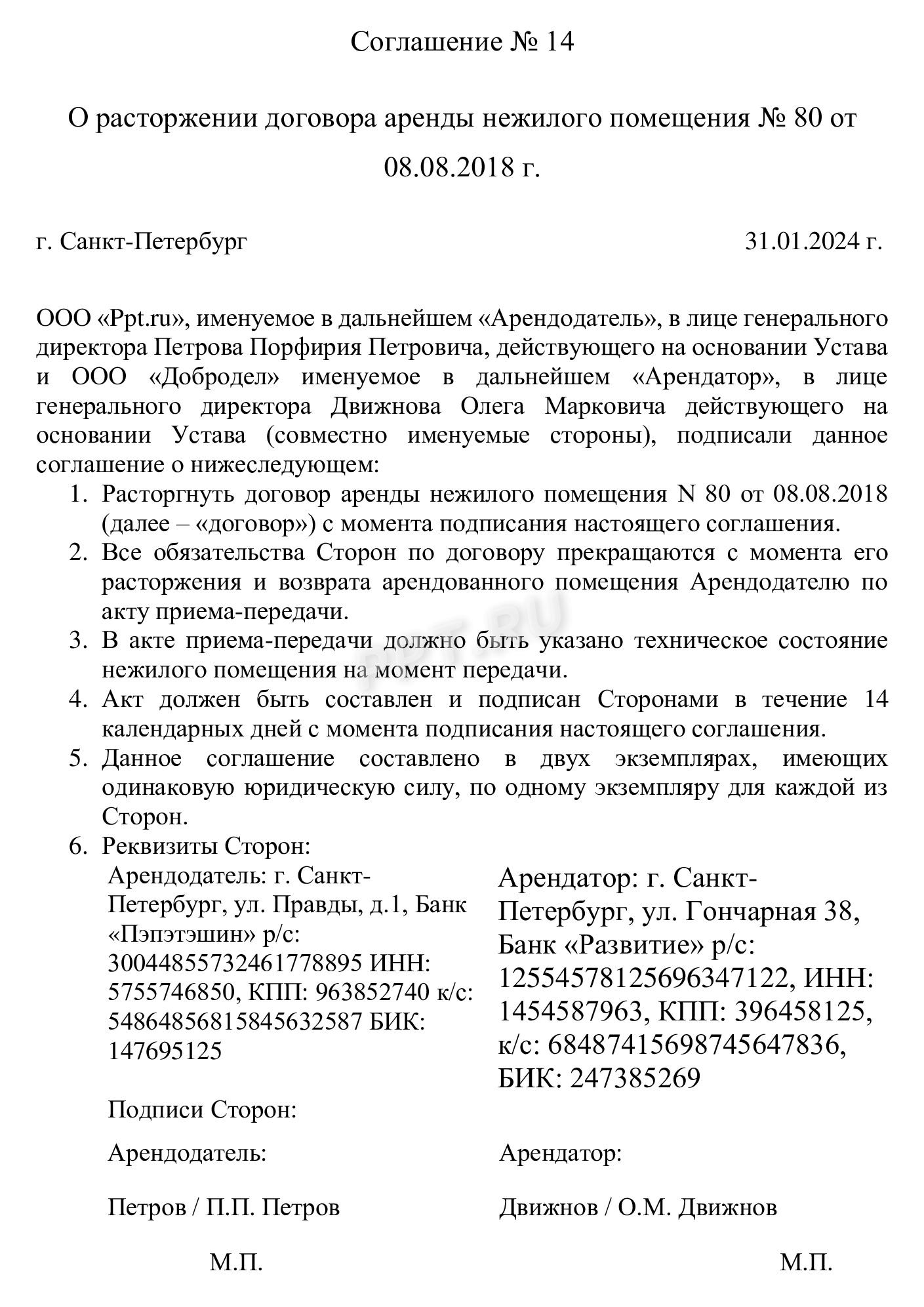 Образец дополнительного соглашения о досрочном расторжении договора аренды нежилого помещения Образец дополнительного соглашения о досрочном расторжении договора аренды нежилого помещения