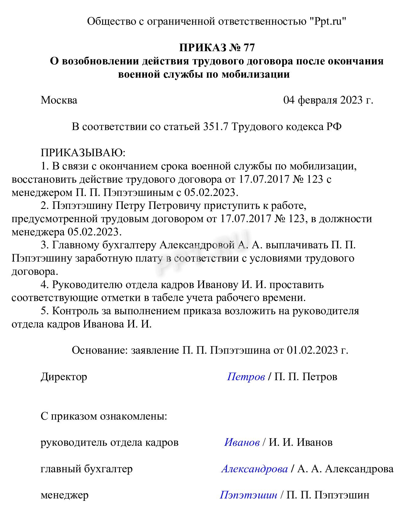 Образец приказа о возобновлении трудового договора с мобилизованным Образец приказа о возобновлении трудового договора с мобилизованным