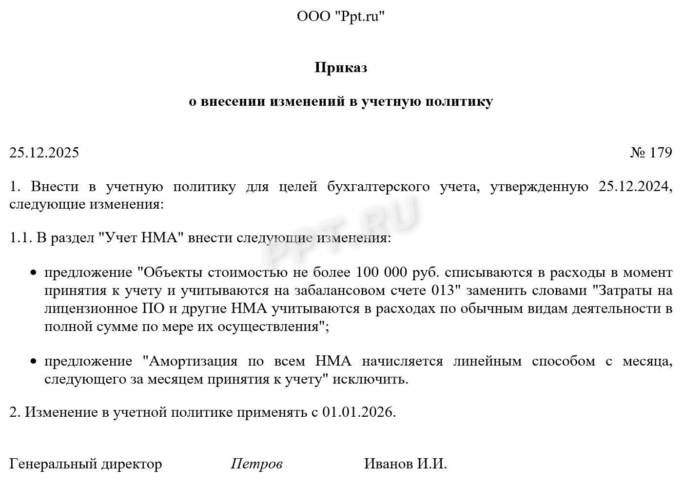 Образец приказа о внесении изменений в учетную политику Образец приказа о внесении изменений в учетную политику