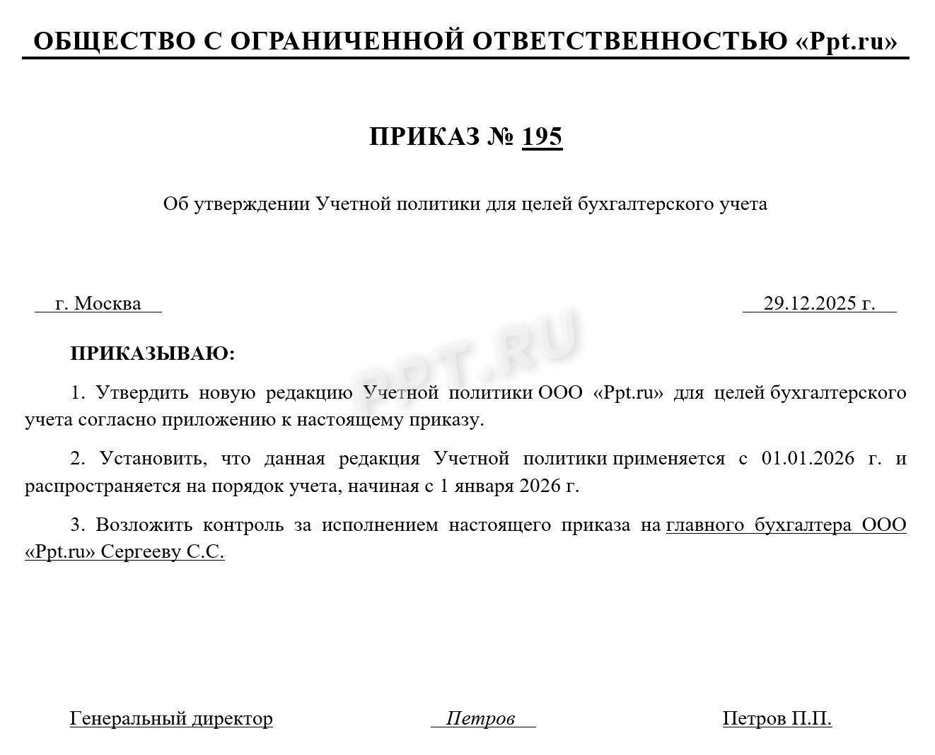 Образец приказа об утверждении учетной политики Образец приказа об утверждении учетной политики
