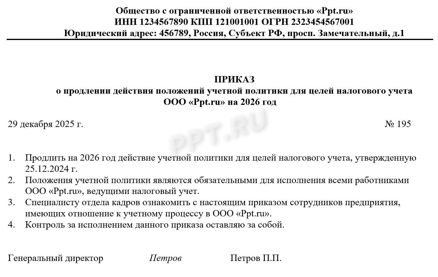 Образец приказа о пролонгации учетной политики на 2026 год Образец приказа о пролонгации учетной политики на 2026 год