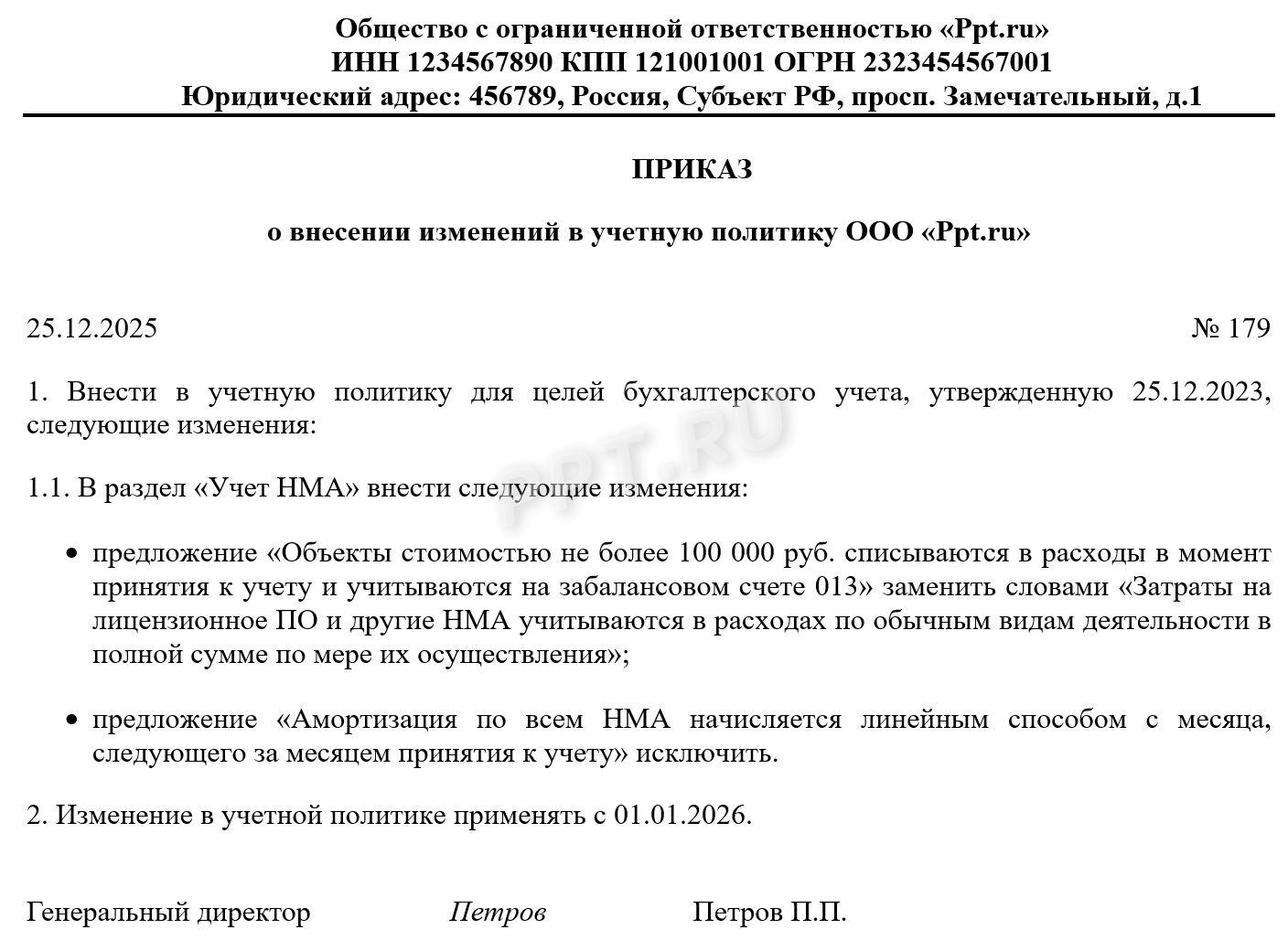 Образец приказа о внесении изменений в учетную политику Образец приказа о внесении изменений в учетную политику