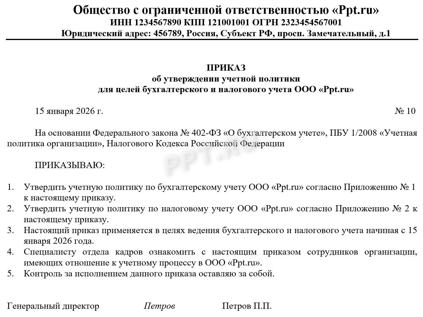 Образец приказа об утверждении учетной политики на 2026 год Образец приказа об утверждении учетной политики на 2026 год