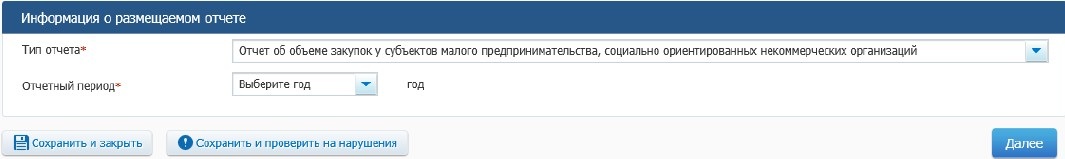 Формирование отчета о закупках у СМП и СОНКО в ЕИС (стр. 9) Формирование отчета о закупках у СМП и СОНКО в ЕИС (стр. 9)