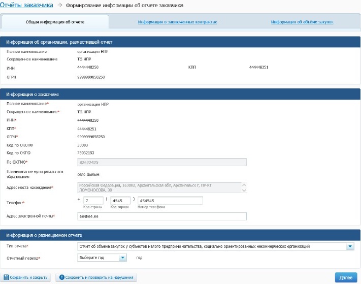Формирование отчета о закупках у СМП и СОНКО в ЕИС (стр. 1) Формирование отчета о закупках у СМП и СОНКО в ЕИС (стр. 1)